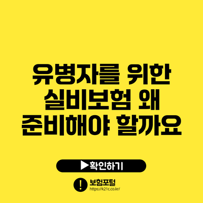 유병자를 위한 실비보험: 왜 준비해야 할까요?