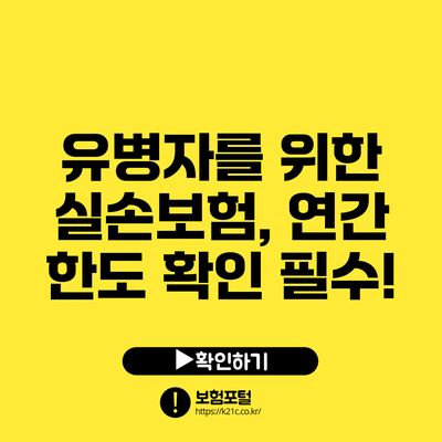 유병자를 위한 실손보험, 연간 한도 확인 필수!