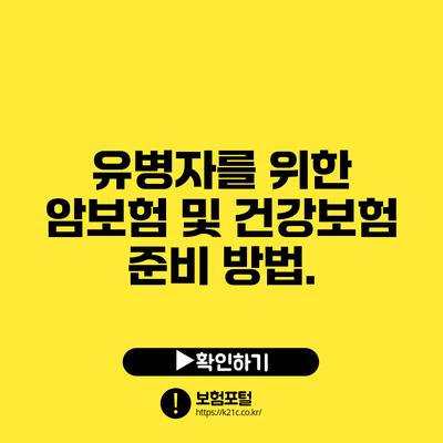 유병자를 위한 암보험 및 건강보험 준비 방법.