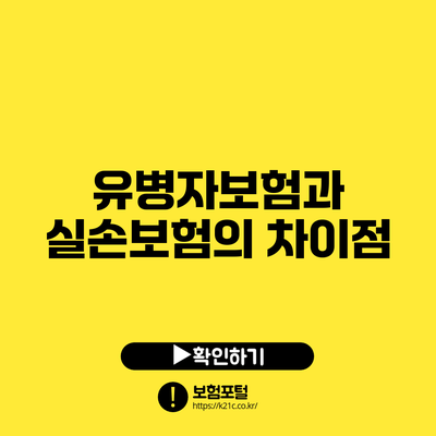 유병자보험과 실손보험의 차이점