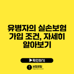 유병자의 실손보험 가입 조건, 자세히 알아보기