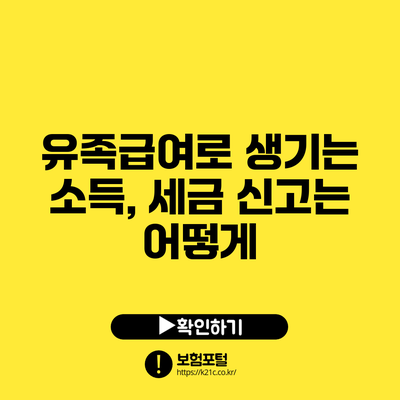 유족급여로 생기는 소득, 세금 신고는 어떻게?