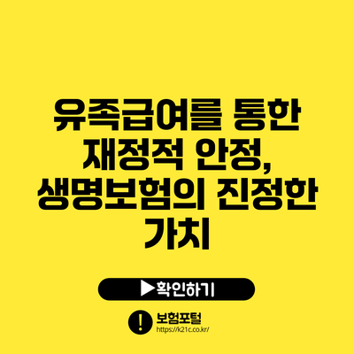 유족급여를 통한 재정적 안정, 생명보험의 진정한 가치