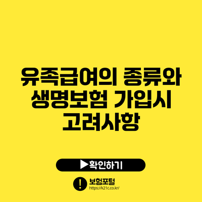유족급여의 종류와 생명보험 가입시 고려사항