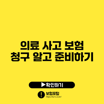 의료 사고 보험 청구: 알고 준비하기