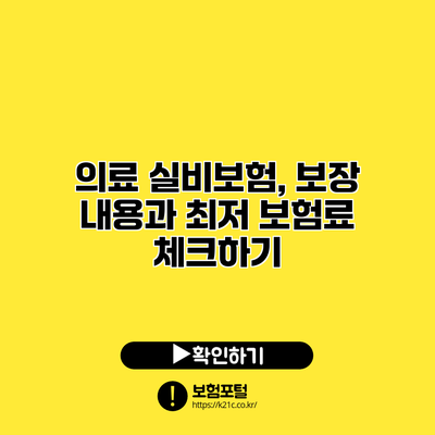 의료 실비보험, 보장 내용과 최저 보험료 체크하기