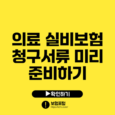 의료 실비보험 청구서류 미리 준비하기