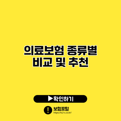 의료보험 종류별 비교 및 추천