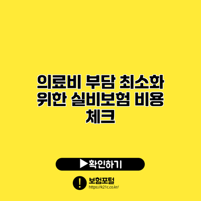 의료비 부담 최소화 위한 실비보험 비용 체크