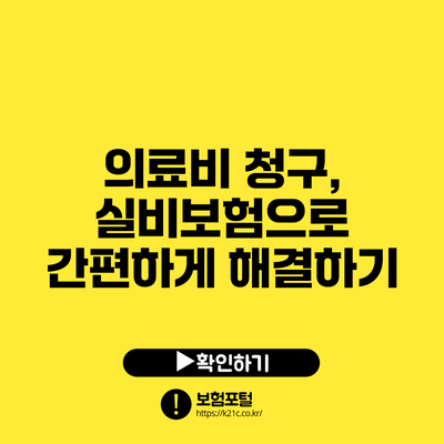 의료비 청구, 실비보험으로 간편하게 해결하기