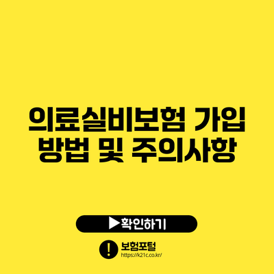 의료실비보험 가입 방법 및 주의사항