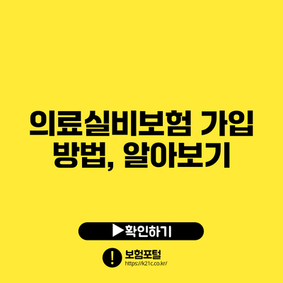 의료실비보험 가입 방법, 알아보기