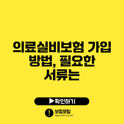의료실비보험 가입 방법, 필요한 서류는?