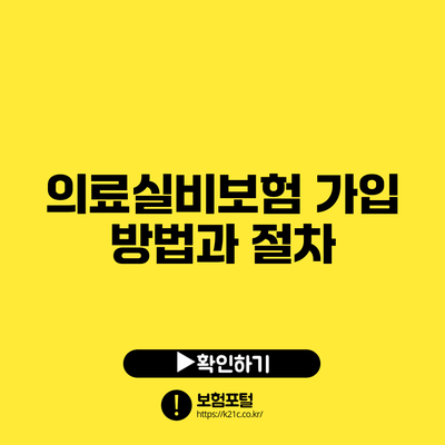 의료실비보험 가입 방법과 절차