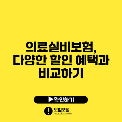 의료실비보험, 다양한 할인 혜택과 비교하기