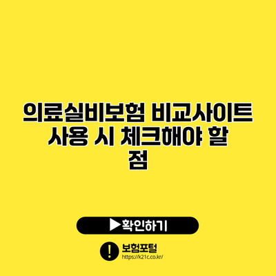 의료실비보험 비교사이트 사용 시 체크해야 할 점