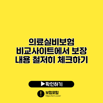 의료실비보험 비교사이트에서 보장 내용 철저히 체크하기
