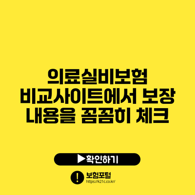 의료실비보험 비교사이트에서 보장 내용을 꼼꼼히 체크