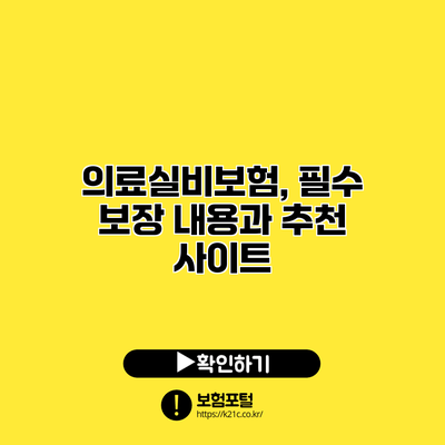 의료실비보험, 필수 보장 내용과 추천 사이트