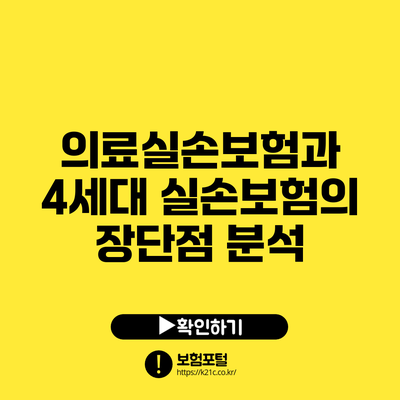 의료실손보험과 4세대 실손보험의 장단점 분석