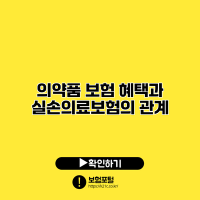 의약품 보험 혜택과 실손의료보험의 관계