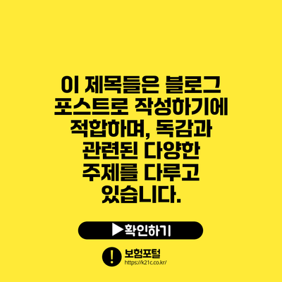 이 제목들은 블로그 포스트로 작성하기에 적합하며, 독감과 관련된 다양한 주제를 다루고 있습니다.