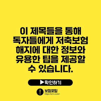 이 제목들을 통해 독자들에게 저축보험 해지에 대한 정보와 유용한 팁을 제공할 수 있습니다.