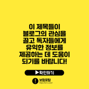 이 제목들이 블로그의 관심을 끌고 독자들에게 유익한 정보를 제공하는 데 도움이 되기를 바랍니다!