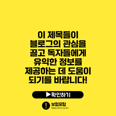 이 제목들이 블로그의 관심을 끌고 독자들에게 유익한 정보를 제공하는 데 도움이 되기를 바랍니다!