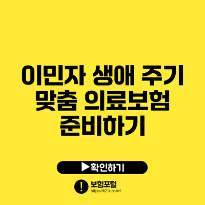 이민자 생애 주기 맞춤 의료보험 준비하기