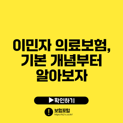 이민자 의료보험, 기본 개념부터 알아보자