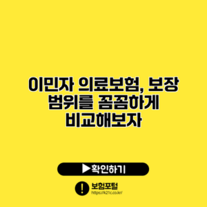 이민자 의료보험, 보장 범위를 꼼꼼하게 비교해보자