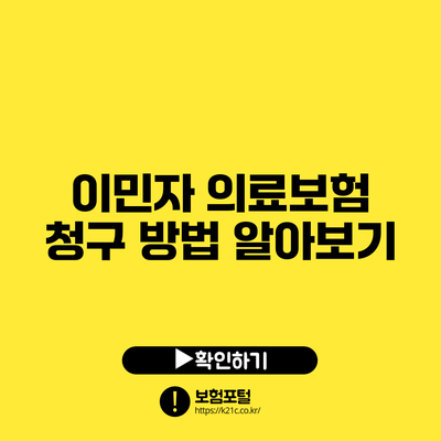 이민자 의료보험 청구 방법 알아보기