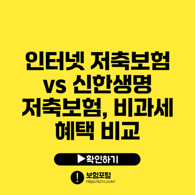 인터넷 저축보험 vs 신한생명 저축보험, 비과세 혜택 비교