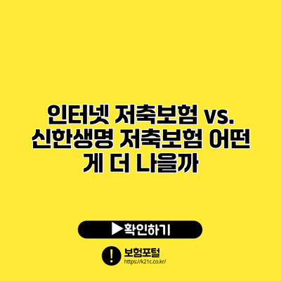 인터넷 저축보험 vs. 신한생명 저축보험: 어떤 게 더 나을까?