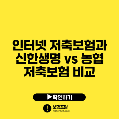 인터넷 저축보험과 신한생명 vs 농협 저축보험 비교