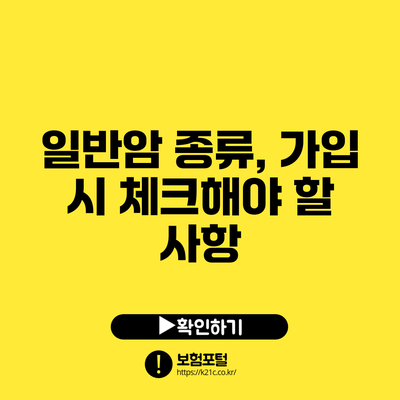 일반암 종류, 가입 시 체크해야 할 사항