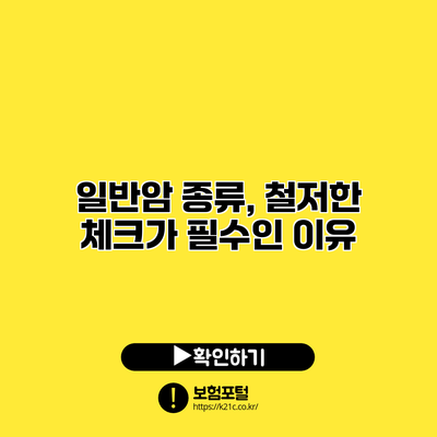 일반암 종류, 철저한 체크가 필수인 이유