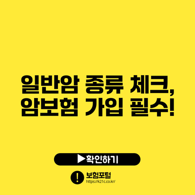 일반암 종류 체크, 암보험 가입 필수!