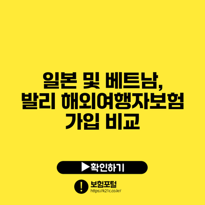 일본 및 베트남, 발리 해외여행자보험 가입 비교