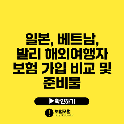 일본, 베트남, 발리: 해외여행자 보험 가입 비교 및 준비물