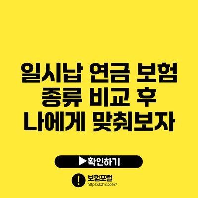 일시납 연금 보험 종류 비교 후 나에게 맞춰보자