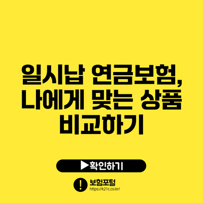 일시납 연금보험, 나에게 맞는 상품 비교하기