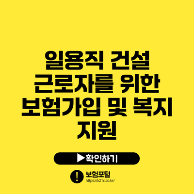 일용직 건설 근로자를 위한 보험가입 및 복지 지원