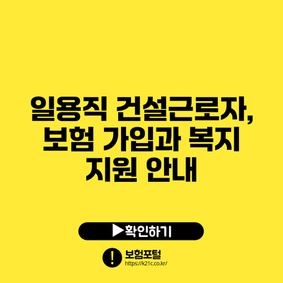 일용직 건설근로자, 보험 가입과 복지 지원 안내