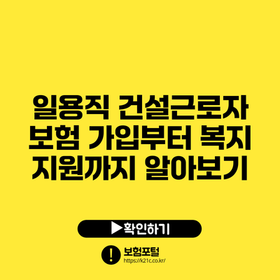 일용직 건설근로자 보험 가입부터 복지 지원까지 알아보기