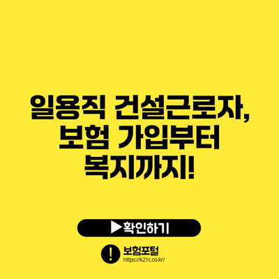 일용직 건설근로자, 보험 가입부터 복지까지!