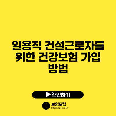 일용직 건설근로자를 위한 건강보험 가입 방법