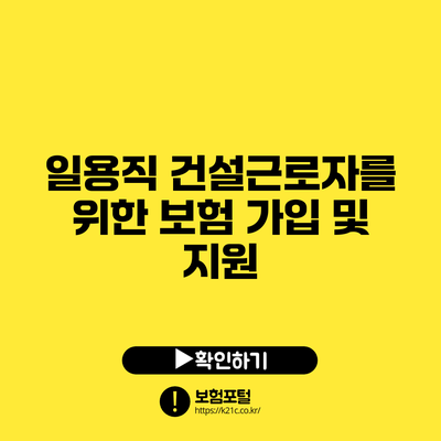 일용직 건설근로자를 위한 보험 가입 및 지원