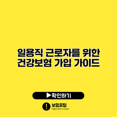 일용직 근로자를 위한 건강보험 가입 가이드